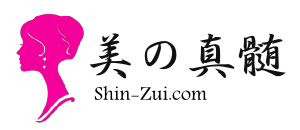 美の真髄